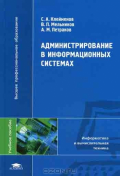 Книга Администрирование в инофрмационных системах на ReadRate.com книга Администрирование в инофрмационных системах