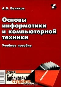 Книга Основы информатики и компьютерной техники. Учебное пособие на ReadRate.com книга Основы информатики и компьютерной техники. Учебное пособие