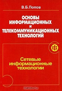 Книга Основы информационных и телекоммуникационных технологий. Сетевые информационные технологии на ReadRate.com книга Основы информационных и телекоммуникационных технологий. Сетевые информационные технологии