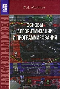 Книга Основы алгоритмизации и программирования на ReadRate.com книга Основы алгоритмизации и программирования