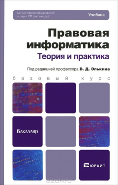 Книга Правовая информатика. Теория и практика на ReadRate.com книга Правовая информатика. Теория и практика
