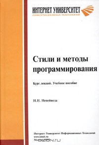 Книга Стили и методы программирования. Курс лекций. Учебное пособие на ReadRate.com книга Стили и методы программирования. Курс лекций. Учебное пособие