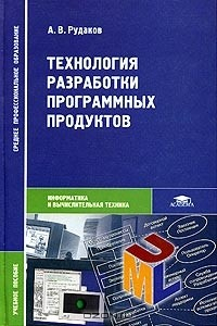 Книга Технология разработки программных продуктов. Учебное пособие. 2-е издание на ReadRate.com книга Технология разработки программных продуктов. Учебное пособие. 2-е издание