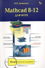 книга Mathcad 8-12 для студентов