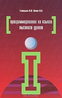 Книга Программирование на языках высокого уровня на ReadRate.com книга Программирование на языках высокого уровня