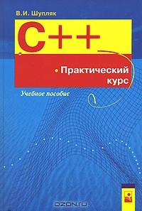 Книга C++. Практический курс на ReadRate.com книга C++. Практический курс