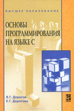Книга Основы программирования на языке С на ReadRate.com книга Основы программирования на языке С