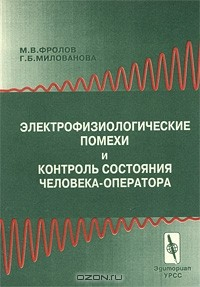 Книга Электрофизиологические помехи и контроль состояния человека - оператора на ReadRate.com книга Электрофизиологические помехи и контроль состояния человека - оператора