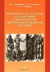 Книга Практическое пособие по анатомии и физиологии центральной нервной системы на ReadRate.com книга Практическое пособие по анатомии и физиологии центральной нервной системы
