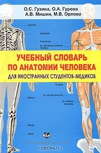 Книга Учебный словарь по анатомии человека для иностранных студентов-медиков на ReadRate.com книга Учебный словарь по анатомии человека для иностранных студентов-медиков