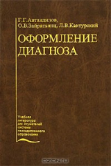 книга Оформление диагноза