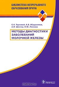 Книга Методы диагностики заболеваний молочной железы на ReadRate.com книга Методы диагностики заболеваний молочной железы