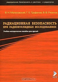 Книга Радиационная безопасность при радионуклидных исследований на ReadRate.com книга Радиационная безопасность при радионуклидных исследований