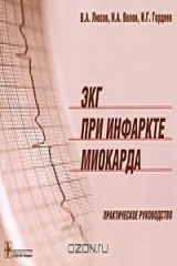 книга ЭКГ при инфаркте миокарда