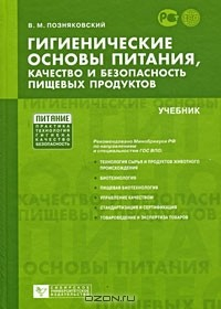 Книга Гигиенические основы питания, качество и безопасность пищевых продуктов на ReadRate.com книга Гигиенические основы питания, качество и безопасность пищевых продуктов