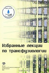Книга Избранные лекции по трансфузиологии на ReadRate.com книга Избранные лекции по трансфузиологии