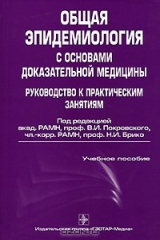 книга Общая эпидемиология с основами доказательной медицины. Руководство к практическим занятиям