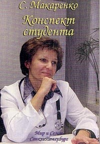Книга Конспект студента: Внутренние болезни: Учебное пособие для студентов и врачей на ReadRate.com книга Конспект студента: Внутренние болезни: Учебное пособие для студентов и врачей