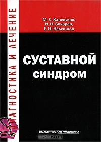 Книга Суставной синдром на ReadRate.com книга Суставной синдром