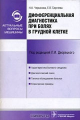 книга Дифференциальная диагностика при болях в грудной клетке