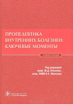 Книга Пропедевтика внутренних болезней. Ключевые моменты на ReadRate.com книга Пропедевтика внутренних болезней. Ключевые моменты