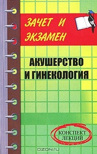 Книга Акушерство и гинекология. Конспект лекций на ReadRate.com книга Акушерство и гинекология. Конспект лекций