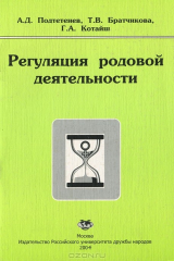 книга Регуляция родовой деятельности