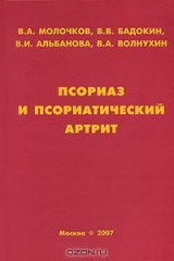 книга Псориаз и псориатический артрит