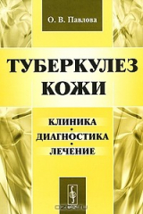 книга Туберкулез кожи. Клиника, диагностика, лечение