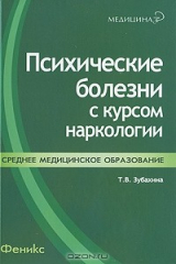книга Психические болезни с курсом наркологии