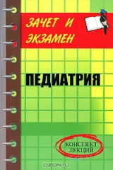 книга Педиатрия. Конспект лекций