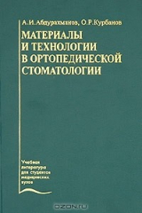 книга Материалы и технологии в ортопедической стоматологии. Учебник