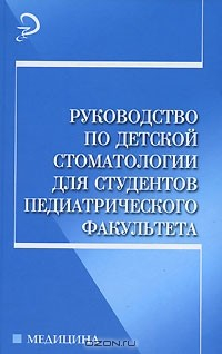 Книга Руководство по детской стоматологии для студентов педиатрического факультета на ReadRate.com книга Руководство по детской стоматологии для студентов педиатрического факультета