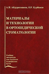 книга Материалы и технологии в ортопедической стоматологии