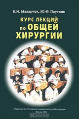 книга Курс лекций по общей хирургии