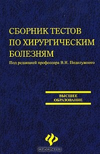 Книга Сборник тестов по хирургическим болезням на ReadRate.com книга Сборник тестов по хирургическим болезням