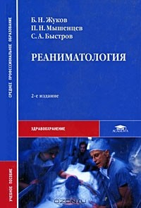 Книга Реаниматология на ReadRate.com книга Реаниматология