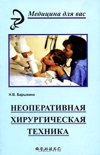 Книга Неоперативная хирургическая техника на ReadRate.com книга Неоперативная хирургическая техника