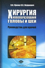 книга Хирургия новообразований головы и шеи. Руководство для врачей