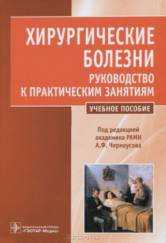 Книга Хирургические болезни. Руководство к практическим занятиям на ReadRate.com книга Хирургические болезни. Руководство к практическим занятиям