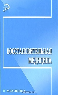 Книга Восстановительная медицина на ReadRate.com книга Восстановительная медицина