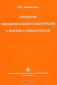 Книга Синдром эмоционального выгорания у врачей-стоматологов на ReadRate.com книга Синдром эмоционального выгорания у врачей-стоматологов