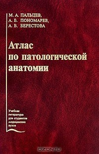 Книга Атлас по патологической анатомии на ReadRate.com книга Атлас по патологической анатомии