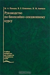 книга Руководство по биопсийно-секционному курсу
