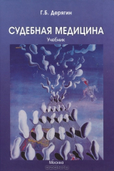 книга Судебная медицина