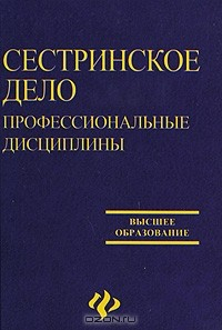 Книга Сестринское дело. Профессиональной дисциплины на ReadRate.com книга Сестринское дело. Профессиональной дисциплины