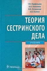 книга Теория сестринского дела