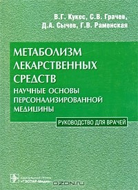 Книга Метаболизм лекарственных средств. Научные основы персонализированной медицины на ReadRate.com книга Метаболизм лекарственных средств. Научные основы персонализированной медицины