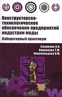 Книга Конструкторско-технологическое обеспечение предприятий индустрии моды. Лабораторный практикум на ReadRate.com книга Конструкторско-технологическое обеспечение предприятий индустрии моды. Лабораторный практикум