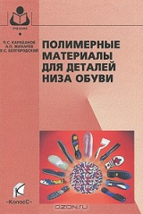 книга Полимерные материалы для деталей низа обуви